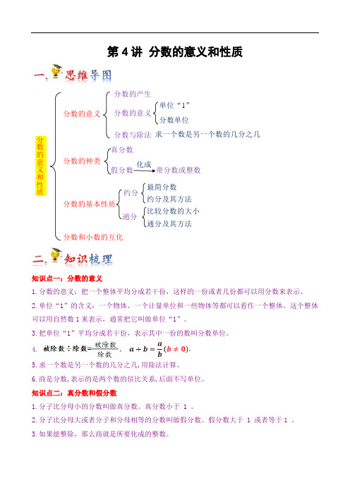 第4讲分数的意义和性质(学生版)(知识梳理典例分析举一反三巩固提升)人教版