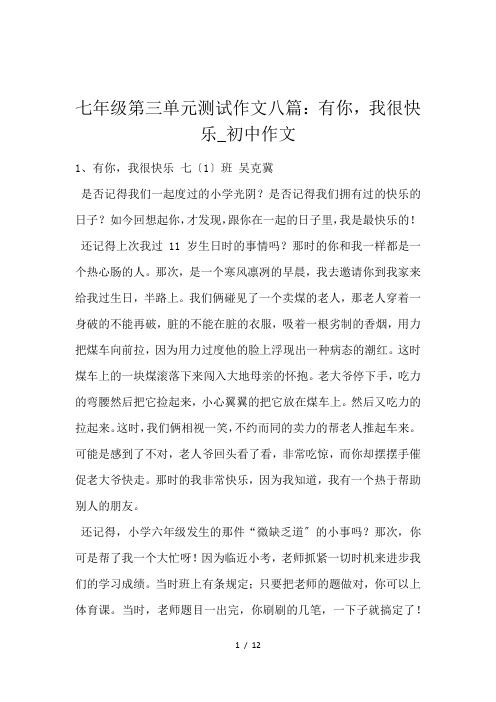 七年级第三单元测试作文八篇：有你,我很快乐_初中作文