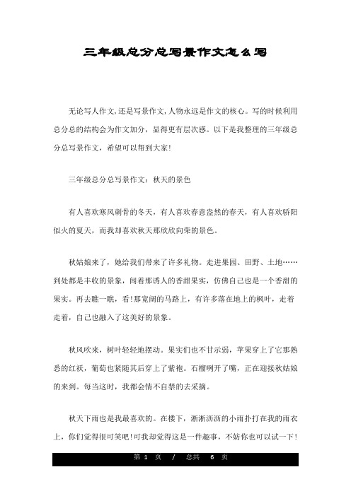 三年级总分总写景作文怎么写