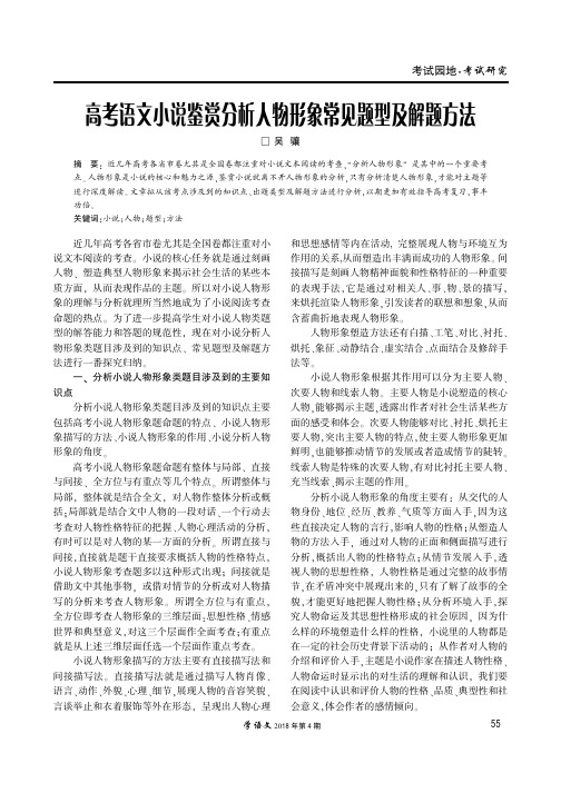 高考语文小说鉴赏分析人物形象常见题型及解题方法