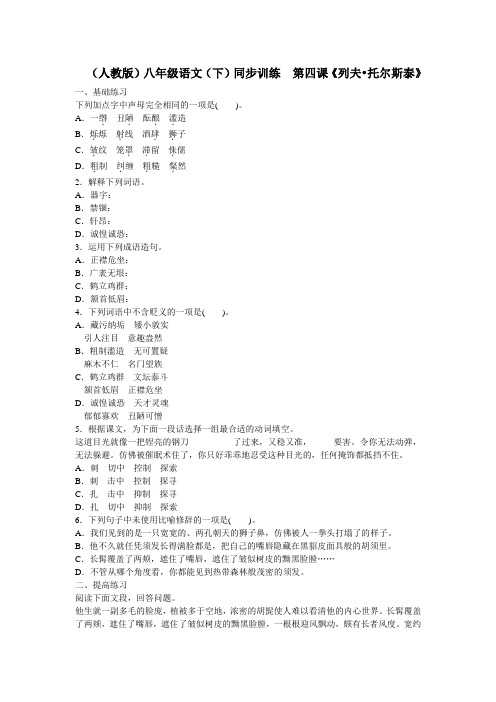 第4课列夫·托尔斯泰同步训练人教新课标八级下1