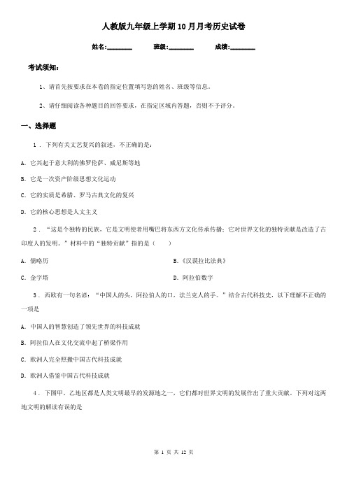 人教版九年级上学期10月月考历史试卷
