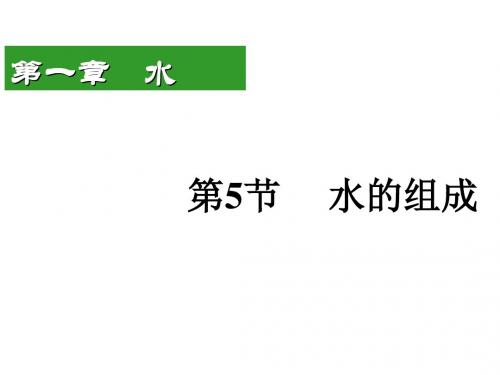 七年级科学下册1.5水的组成课件(新版)华东师大版