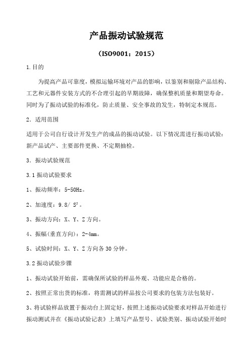 ISO9001-2015产品振动试验规范A0