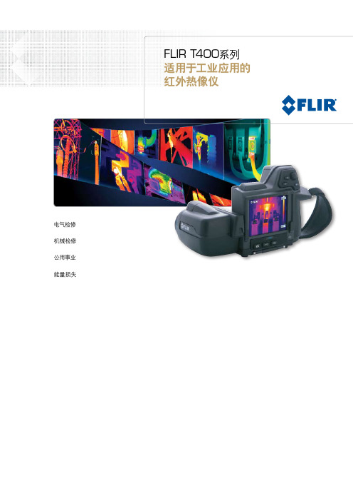 FLIR T400系列适用于工业应用的红外热像仪 菲力尔