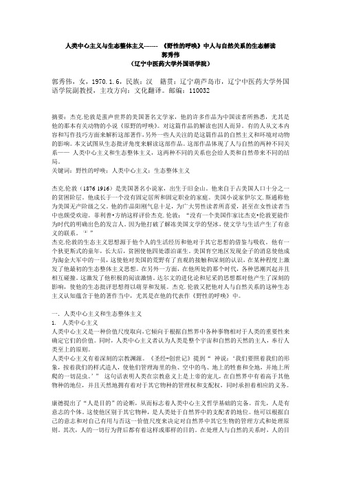 郭秀伟[短篇]人类中心主义与生态整体主义—— 《野性的呼唤》中人与自然关系的生态解读