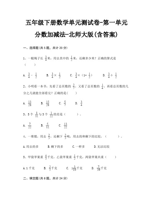 五年级下册数学单元测试卷-第一单元 分数加减法-北师大版(含答案)