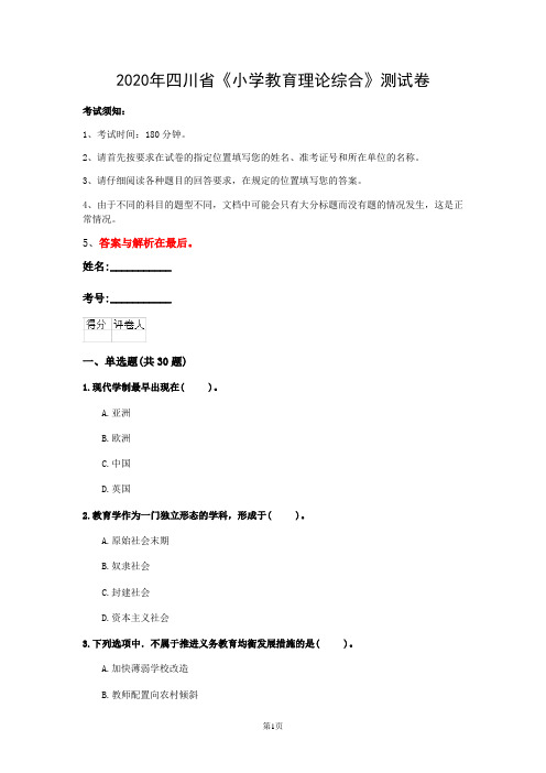 2020年四川省《小学教育理论综合》测试卷(第230套)