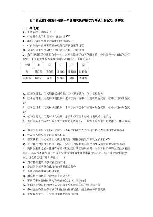 四川省成都外国语学校高一年级期末选择题专项考试生物试卷 含答案