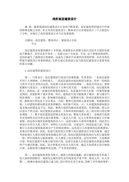 浅析高层建筑设计
