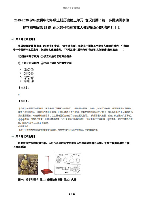 2019-2020学年度初中七年级上册历史第三单元 秦汉时期：统一多民族国家的建立和巩固第15课 两汉的科技和文