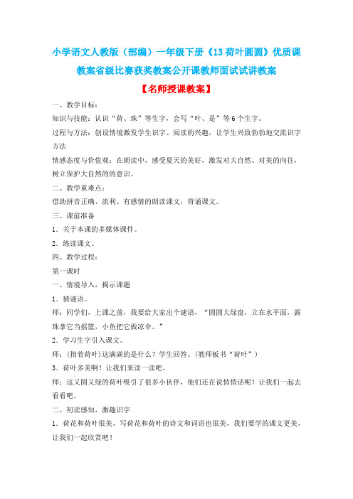 小学语文人教版(部编)一年级下册《13荷叶圆圆》优质课教案省级比赛获奖教案公开课教师面试试讲教案n091