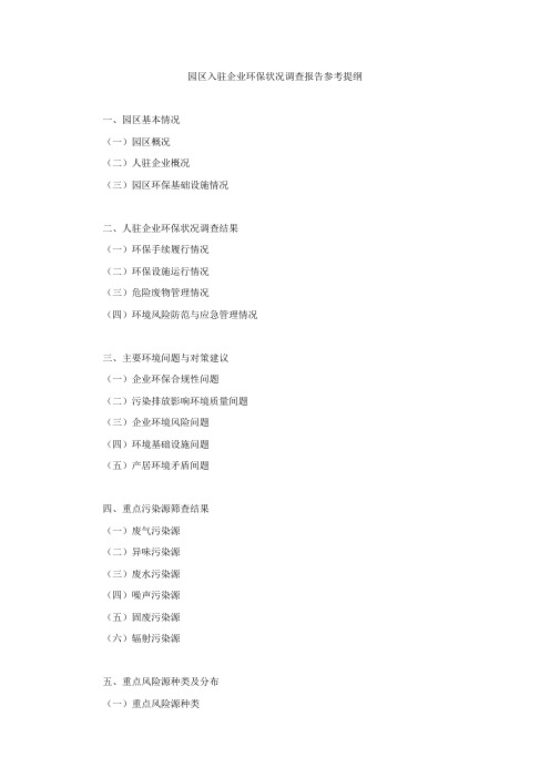 产业园区入驻企业环保状况调查报告参考提纲