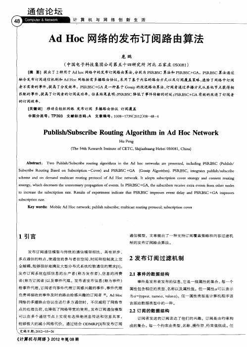 AdHoc网络的发布订阅路由算法