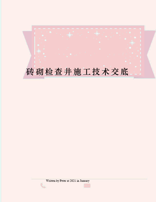 砖砌检查井施工技术交底