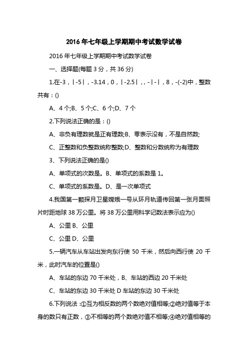 2016七级上学期期中考试数学试卷