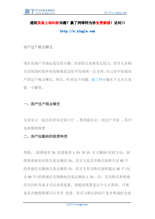 房产过户税去哪交