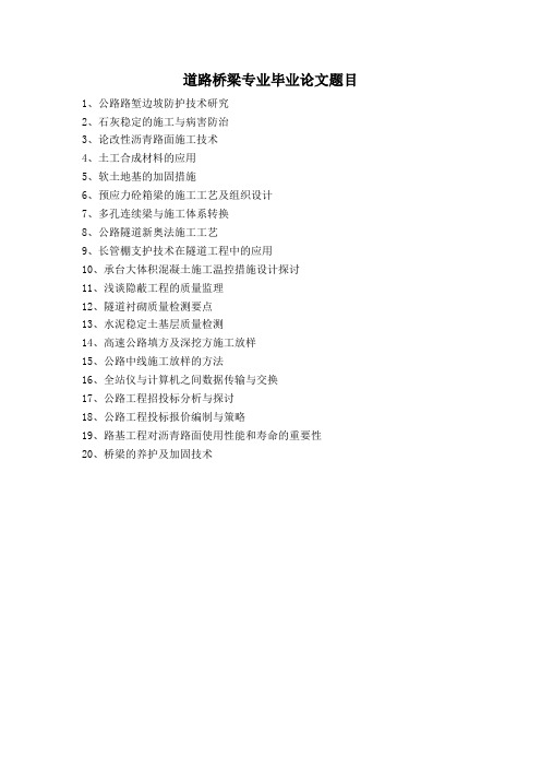道路桥梁技术专业论文题目