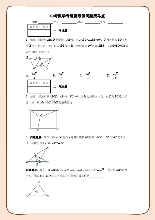 中考数学专题复习最值问题费马点