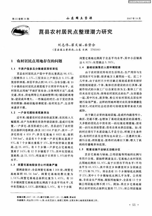 莒县农村居民点整理潜力研究