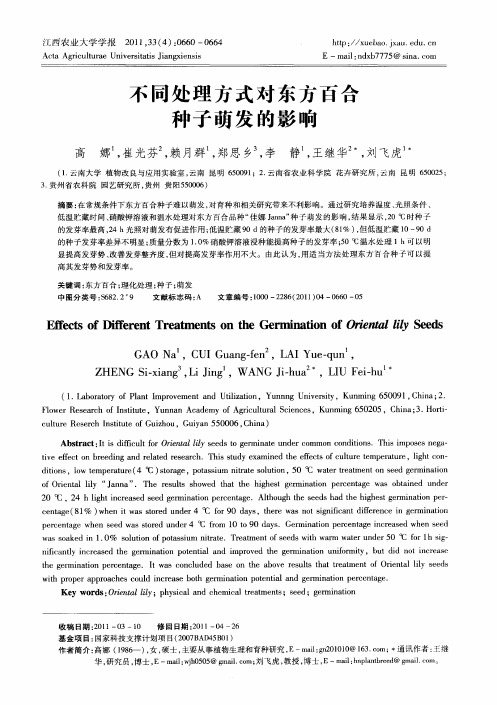 不同处理方式对东方百合种子萌发的影响