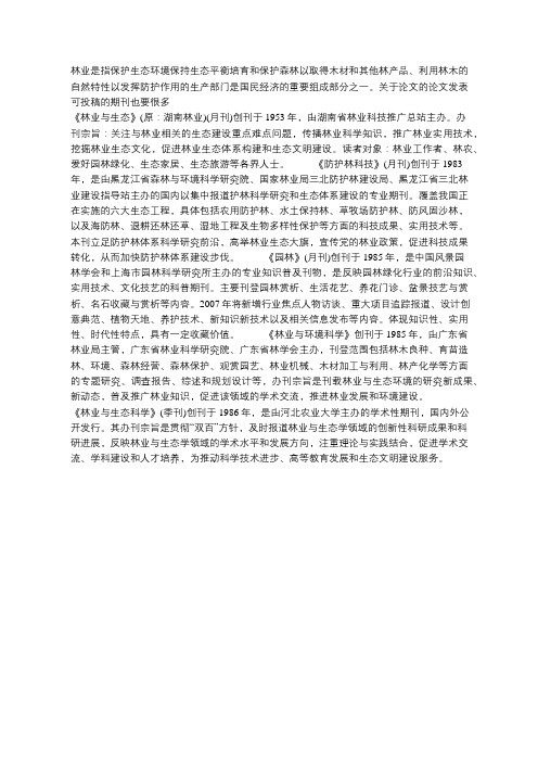 林业省级期刊有哪些