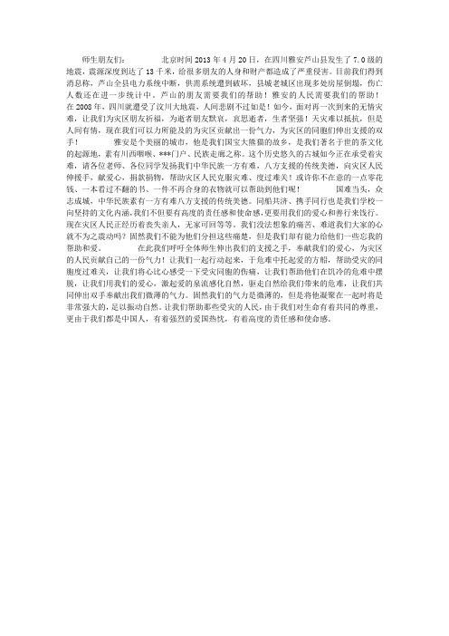 向四川雅安地震灾区募捐的倡议书