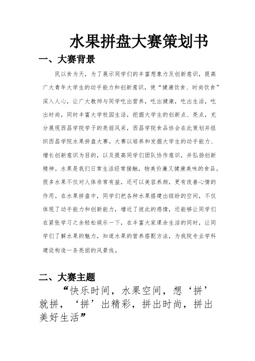 水果拼盘大赛项目策划书