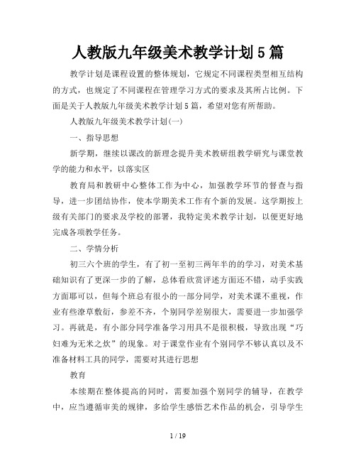 人教版九年级美术教学计划5篇