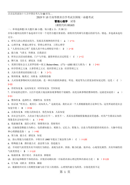 全国2019年10月自学考试00163《管理心理学》历年真题共6页