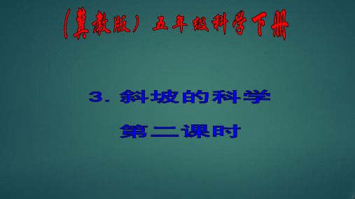 最新冀教版五年级科学下册五年级科学《斜坡的学问》精品课件