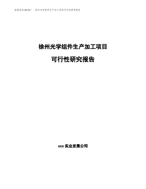 徐州光学组件生产加工项目可行性研究报告