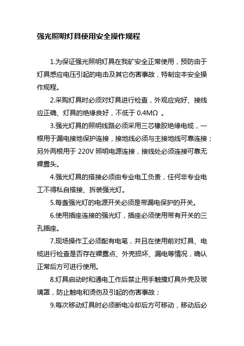 强光照明灯操作规程