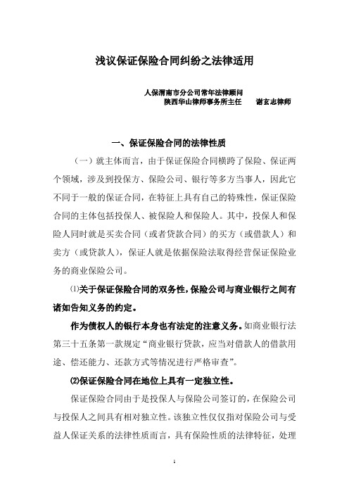 浅议保证保险合同纠纷之法律适用