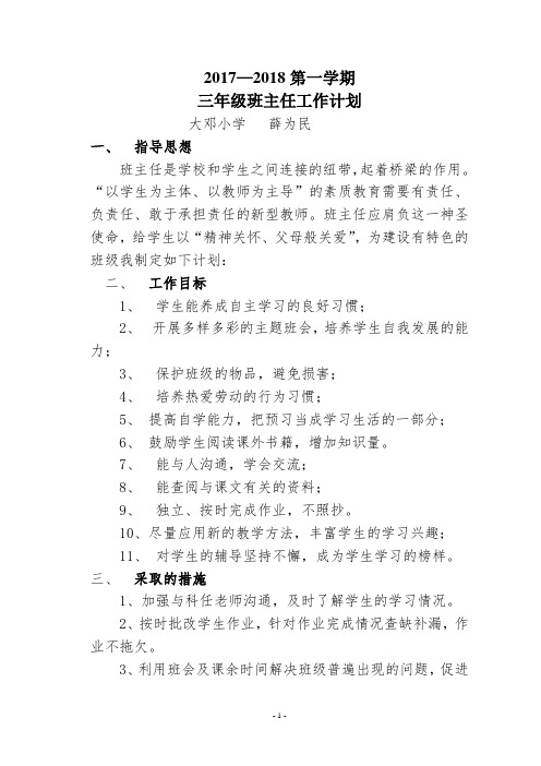 2014—2015第一学期三年级班主任工作计划