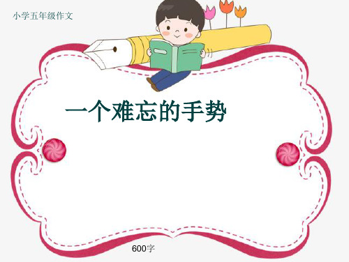 小学五年级作文《一个难忘的手势》600字(共10页PPT)