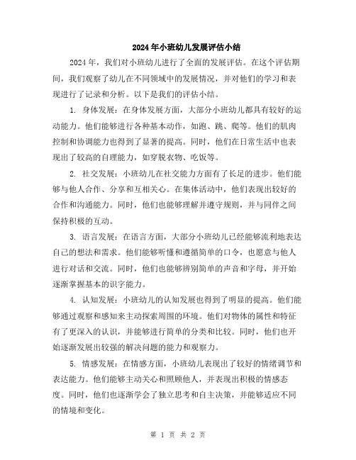 2024年小班幼儿发展评估小结