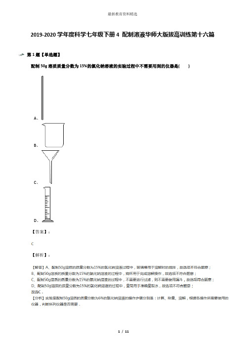2019-2020学年度科学七年级下册4 配制溶液华师大版拔高训练第十六篇