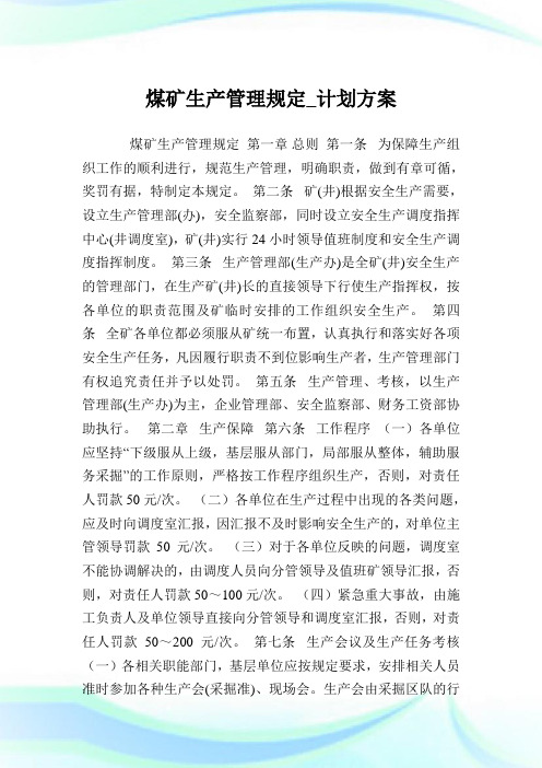 煤矿生产管理规定_计划方案完整篇.doc