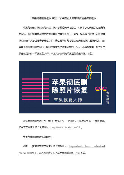 苹果彻底删除照片恢复,苹果恢复大师带你找回丢失的照片
