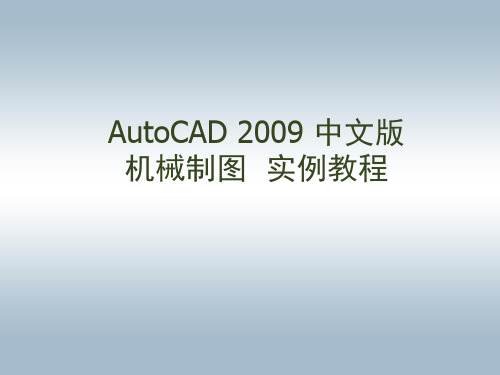 AutoCAD 2009 中文版 机械制图 实例教程  1章