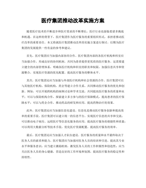 医疗集团推动改革实施方案