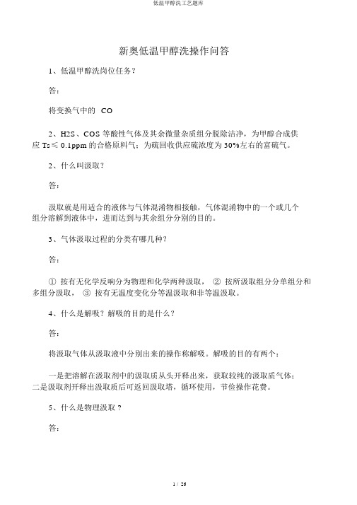 低温甲醇洗工艺题库