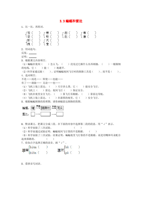 四年级语文下册第三单元蝙蝠和雷达同步练习新人教版
