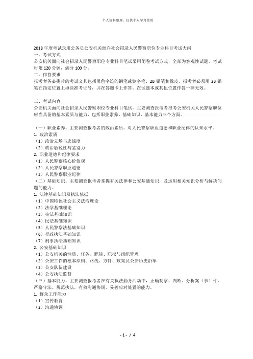 2018年度考试录用公务员公安机关面向社会招录人民警察职位