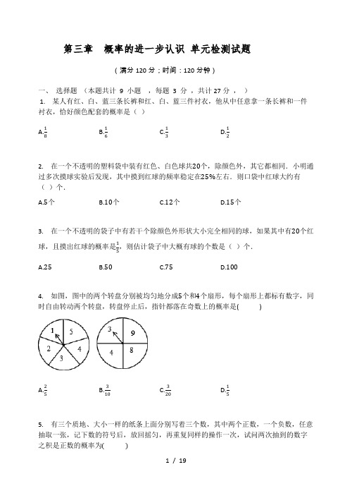 北师大版九年级数学上册   第三章  概率的进一步认识 单元检测试题(有答案)