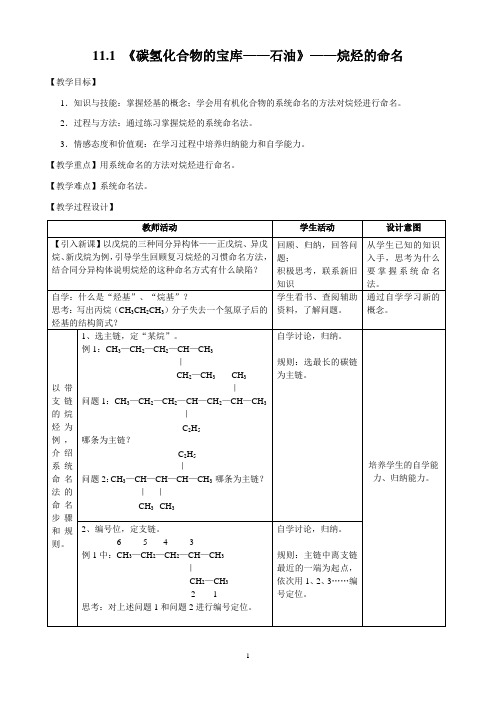 沪科版高中化学高二下册-11.1 《碳氢化合物的宝库—石油》-烷烃的命名 教案
