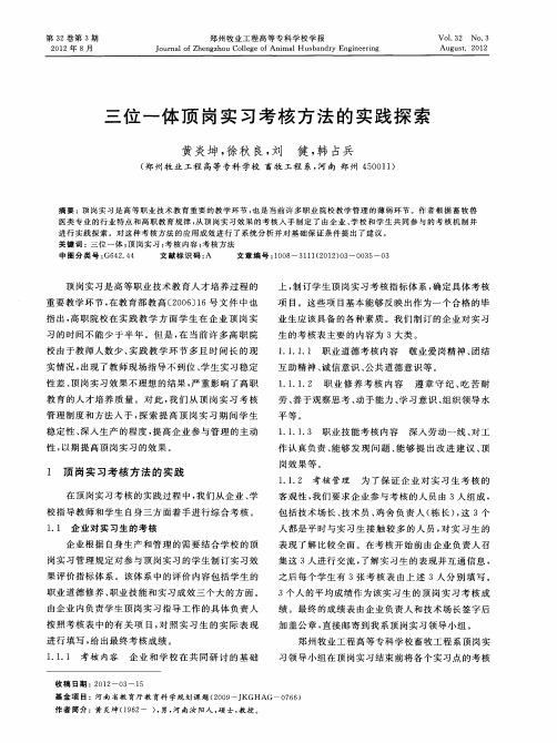 三位一体顶岗实习考核方法的实践探索