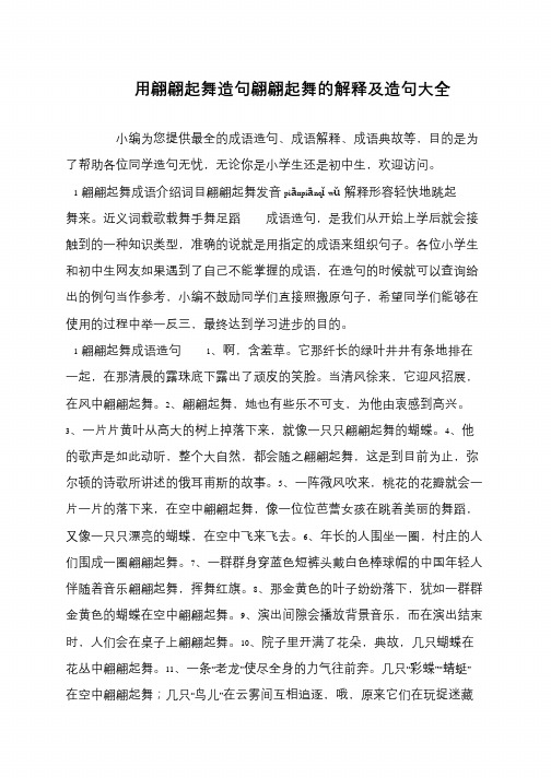 用翩翩起舞造句翩翩起舞的解释及造句大全