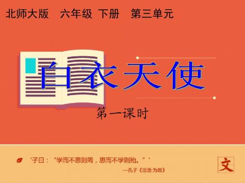 语文北师版六年级下册 《白衣天使》课件+++第一课时 ppt课件